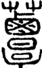 段注正篆