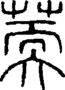 段注正篆