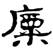 武威簡.少牢7(隸)西漢