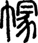 段注正篆