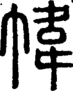 段注正篆