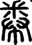 段注正篆