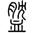 說文‧血部