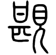說文‧見部