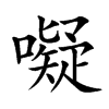 楷書