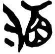 新甲3.395(楚)