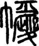段注正篆