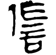 春秋事語71(隸)西漢