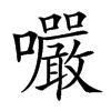 楷書