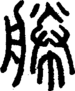 段注正篆