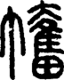 段注正篆