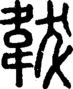 段注重文