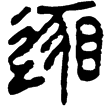 縱橫家書67(隸)西漢