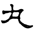 西陲簡51.6(隸)東漢