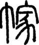 段注正篆
