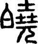段注正篆