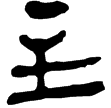 孫子119(隸)西漢
