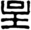 漢印徵西漢