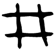 麥方鼎(金)西周早期