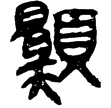 睡虎地簡53.23(隸)秦