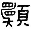 楊統碑(隸)東漢