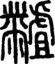 段注正篆
