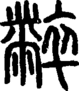 段注正篆