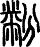 段注正篆