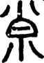 段注正篆