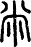 段注正篆
