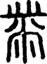 段注正篆