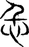 段注重文