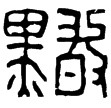 漢印徵補西漢