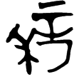 禾父甲簋(金)西周