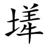 楷書