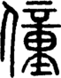 段注正篆