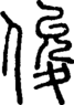 段注正篆