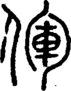 段注正篆