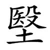 楷書