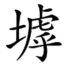 楷書