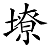 楷書