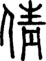 段注正篆