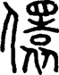 段注正篆