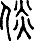 段注正篆