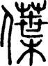 段注正篆