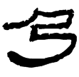定縣竹簡25(隸)西漢