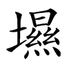 楷書