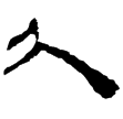 孫臏46(隸)西漢