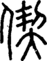 段注正篆