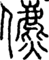 段注正篆
